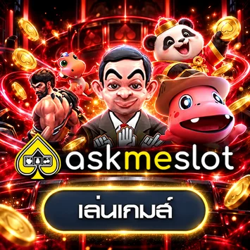 การ์ดทดลอง AskMeSlot บน MAXXVIP