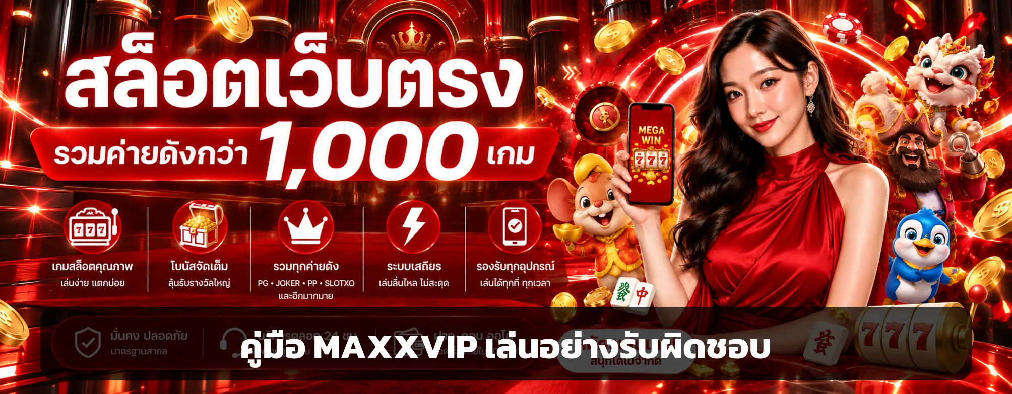 MAXXVIP | คู่มือเล่นอย่างรับผิดชอบและตั้งงบ